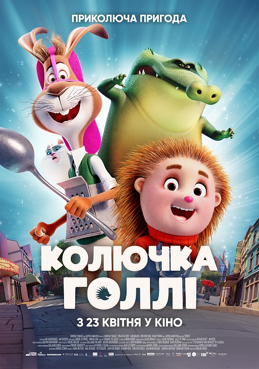 КОЛЮЧКА ГОЛЛІ