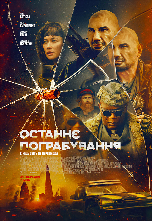 ОСТАННЄ ПОГРАБУВАННЯ