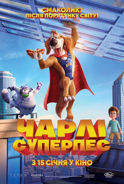 ЧАРЛІ СУПЕРПЕС