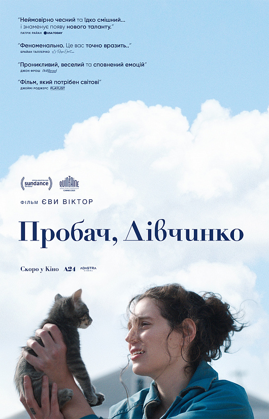 ПРОБАЧ, ДІВЧИНКО