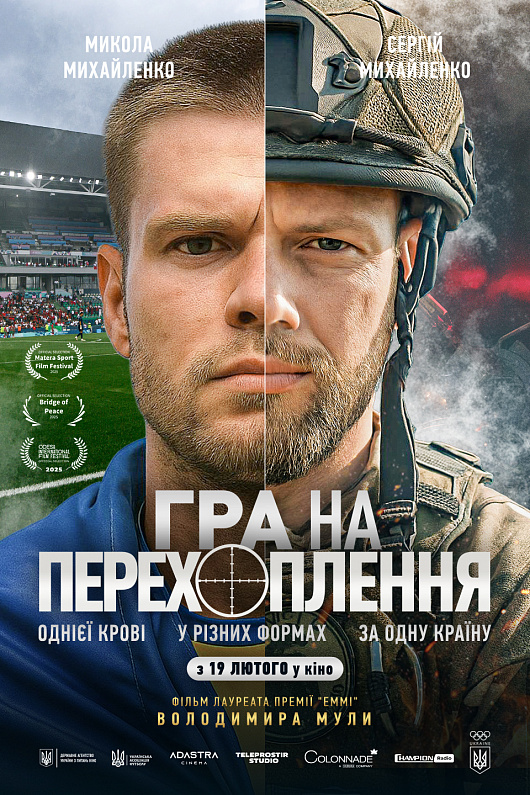 ГРА НА ПЕРЕХОПЛЕННЯ