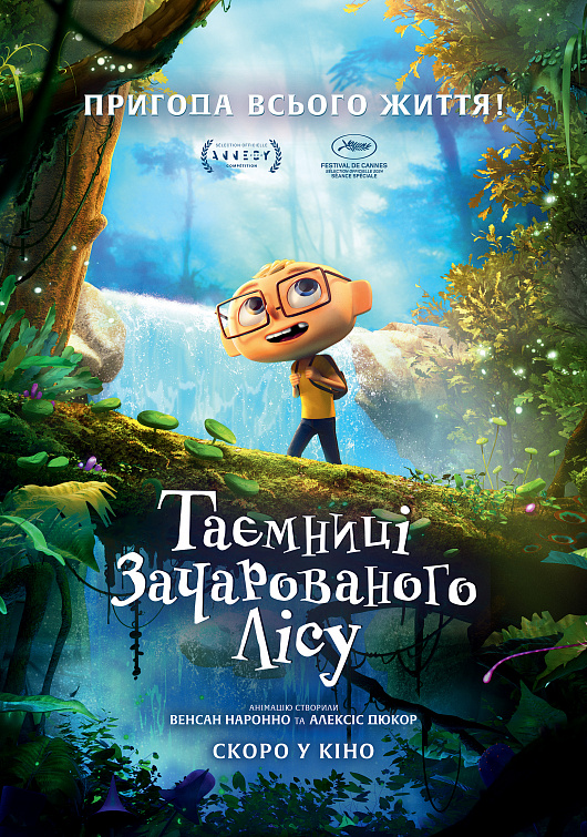 ТАЄМНИЦІ ЗАЧАРОВАНОГО ЛІСУ